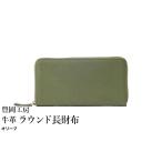 財布 豊岡工房 牛革 ラウンド長財布 4379