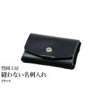 カバン 豊岡工房 縫わない名刺入れ 4397