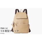カバン リュック 豊岡工房 牛革 軽量リュック