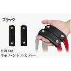 カバン 豊岡工房 牛革 ハンドルカバー 4408