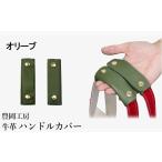 カバン 豊岡工房 牛革 ハンドルカバー 4408