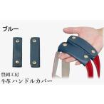 カバン 豊岡工房 牛革 ハンドルカバー 4408