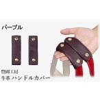 カバン 豊岡工房 牛革 ハンドルカバー 4408