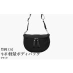 カバン ボディバッグ ワンショルダー 豊岡工房