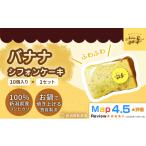 fu.... налог кекс * кастелла chiffon cake Niigata префектура Niigata город Niigata префектура производство рис мука 100% использование chiffon cake banana 1 комплект (10 шт ) | кастрюля жарение gru тонн свободный здоровье...