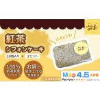 fu.... налог кекс * кастелла chiffon cake Niigata префектура Niigata город Niigata префектура производство рис мука 100% использование chiffon cake черный чай 1 комплект (10 шт ) | кастрюля жарение gru тонн свободный здоровье he...