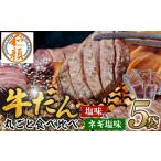 牛肉 タン 和顔 牛たん丸ごと食べ比べセット