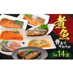 魚貝類 煮魚14袋セット K385-001_02