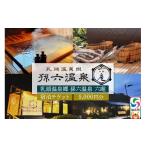 宿泊券 温泉 孫六温泉 六庵 宿泊3000円分