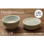 食器 グラス 皿 美濃焼 フロリダ ブルー&グリーン
