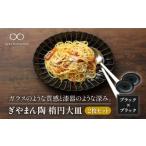 食器 グラス 大皿 配送日時指定可 美濃焼 ぎやまん陶