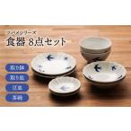 食器 グラス 皿 配送日時指定可 美濃焼 ツバメシリーズ