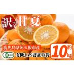 ふるさと納税 みかん・柑橘類 鹿児島県 阿久根市 訳あり 有機JAS 甘夏(約10kg) 国産 果実 果物 フルーツ 柑橘 デザート 訳アリ 期間限定 有機栽培 中村農場 ak…