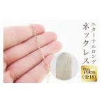 アクセサリー ネックレス K18 エターナルロングネックレス