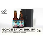 ふるさと納税 ビール 山形県 山辺町 GOHOBI SATONISHIKI IPA （御褒美 佐藤錦 桜桃麦酒）2本キ?フトホ?ックスセット ビール クラフトビール お酒 酒 山形県産 …