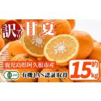 ふるさと納税 みかん・柑橘類 鹿児島県 阿久根市 訳あり 有機JAS 甘夏(約15kg) 国産 果実 果物 フルーツ 柑橘 デザート 訳アリ 期間限定 有機栽培 中村農場 ak…