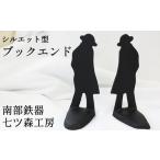 金工品 南部鉄器 ブックエンドセット