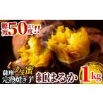 野菜類 サツマイモ A-180-A 薩摩あま蜜完熟焼き芋