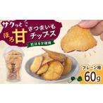 野菜類 サツマイモ 入江農園 さつまいもチップス