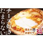 惣菜 レトルト 冷凍 ルヴォワール 蔵王のお釜ピザ 3枚
