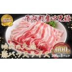 豚肉 バラ 産四元豚 ゆめの大地豚バラスライス 200g×3パッ…