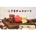 菓子 チョコレート クマ ラブ 12個セット