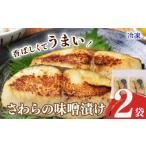 サワラの味噌漬け サワラ みそ味噌 2袋