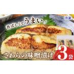 サワラの味噌漬け サワラ みそ味噌 3袋