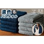 タオル 寝具 バスタオル 濃色カラー 8枚