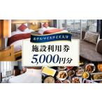 宿泊券 ホテル ホテルマイステイズ大分 施設利用券