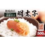 ふるさと納税 魚貝類 明太子 福岡県 八女市 「楢崎商店」風味豊かな青唐辛子明太子切れ子500g 辛子明太子 明太子 めんたいこ 良質 青唐辛子 爽やか スッキリ …