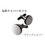 ファッション 丸形テイパー カフス ブラックシルバー