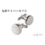 ファッション 丸形テイパー カフス シルバー