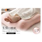 タオル 寝具 枕 至福の睡眠 マシュマロ フットピロー