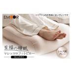 タオル 寝具 枕 至福の睡眠 マシュマロ フットピロー