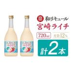 お酒 リキュール 寶 和リキュール 産地めぐり
