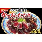 カツオ かつおのたたき 約600g