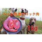 fu.... налог оленина Hyogo префектура утро . город he*to для олень блок мясо часть случайный 1kg без добавок вакуум рефрижератор свежий большой собака маленький размер собака средний собака .... корм для животных he*to...