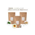 お茶類 活性はとむぎ美人茶 3種詰め合わせ