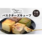 ケーキ カステラ バスクチーズキューブ4種セット