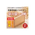 ふるさと納税 玄米 京都府 与謝野町  先行受付 令和8年新米コシヒカリ　京都丹後産「京の豆っこ米」 玄米30kg　数量限定・農家直送 1715088