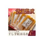 ふるさと納税 干し芋 茨城県 - ねっとり食感 干し芋紅はるか 150g×4パック 1618101