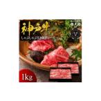 ふるさと納税 牛肉 すき焼き 兵庫県 尼崎市 神戸牛 しゃぶしゃぶすき焼き ロース(肩ロース) 1kg 雄三郎監修 食べログ百名店 1714431
