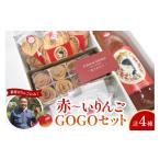 果汁飲料 りんご 中まで赤~いりんご GOGOセット