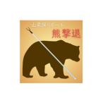 スポーツ アウトドア 山菜採りポール 熊撃退