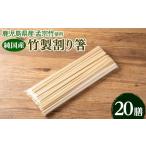 食器 グラス 箸 y592 産純 竹割り箸 20膳