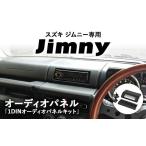 カー用品 スズキ ジムニー用 1DINオーディオパネル