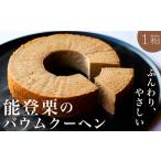 焼菓子 チョコレート バウムクーヘン 能登栗のバウムクーヘ…