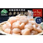 ふるさと納税 魚貝類 ホタテ 北海道 森町 北海道 噴火湾産ホタテ貝柱 1kg(110~112玉) 小粒サイズ・刺身用 海鮮丼 森町 魚貝類 帆立 ホタテ ほたて 魚介類 貝 …