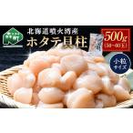 ふるさと納税 魚貝類 ホタテ 北海道 森町 北海道 噴火湾産ホタテ貝柱 500g(50~60玉) 小粒サイズ・刺身用 海鮮丼 森町 魚貝類 帆立 ホタテ ほたて 魚介類 貝 北…